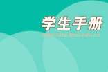 小學(xué)生手冊(cè)家長(zhǎng)寄語430句