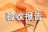 個(gè)人驗(yàn)收?qǐng)?bào)告的模板