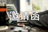 活動邀請函格式模板