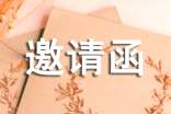 研討會(huì)邀請(qǐng)函范文