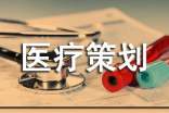 醫(yī)療策劃書(shū)