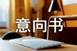 區(qū)域代理意向書范本