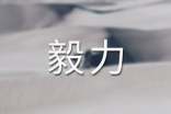 《論毅力》讀后感