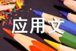 應(yīng)用文寫作基礎(chǔ)教案