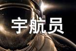 我是小小宇航員作文