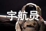 《宇航員太空授課》的觀后感