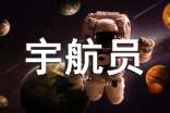 我想當宇航員作文