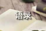 汪涵的語(yǔ)錄58條