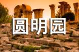 介紹北京圓明園景點(diǎn)的導(dǎo)游詞