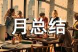置業(yè)顧問(wèn)的月總結(jié)報(bào)告