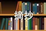 開頭結(jié)尾摘抄大全初中