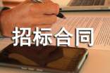 招標(biāo)合同范本