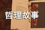 短篇人生哲理故事
