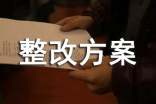 工程整改方案范文
