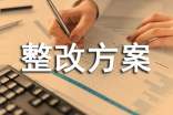 安全整改方案
