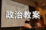 初中政治教案優(yōu)秀