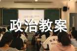 換位思考與人為善政治教案