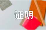 證明的格式及字號(hào)