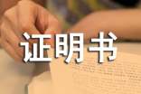 【熱門】貧困證明書