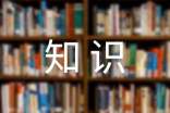 簡(jiǎn)歷中如何突出專業(yè)的簡(jiǎn)歷知識(shí)