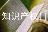 學(xué)校世界知識(shí)產(chǎn)權(quán)日活動(dòng)簡報(bào)通用
