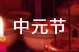 社區(qū)中元節(jié)文明祭祀倡議書