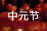中元節(jié)文明祭祀倡議書錦集