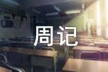 周記感想怎么寫
