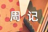 作文 過年周記六篇