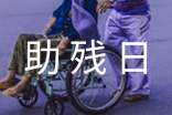 助殘日活動方案