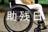 助殘日活動方案最新