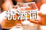 九十大壽祝酒詞(精選8篇)