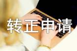 轉(zhuǎn)正申請報告