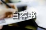 (優(yōu)秀)小升初自薦書