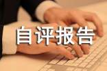 安全標(biāo)準(zhǔn)化自評(píng)報(bào)告