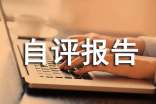 自評報告范文