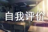 初中個人自我評價