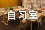 營(yíng)造文明自習(xí)室的倡議書(shū)