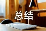 社會實(shí)踐個(gè)人總結(jié)【薦】