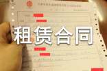 租賃合同
