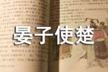 《晏子使楚》讀書心得體會最新