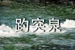山東趵突泉導(dǎo)游詞