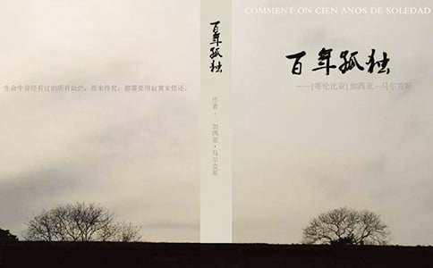 百年孤獨的讀后感