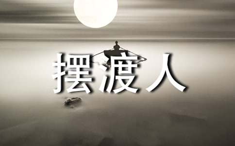 讀擺渡人讀后感