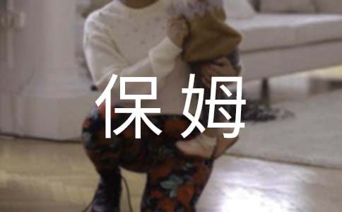 家庭保姆協(xié)議書5篇