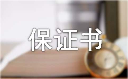 老公給老婆的保證書15篇(優(yōu)秀)