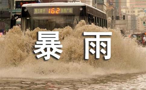 暴雨災(zāi)區(qū)慰問(wèn)信