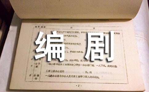 編劇聘用合同優(yōu)選