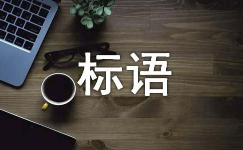 安全生產(chǎn)月的工人科普標(biāo)語(yǔ)