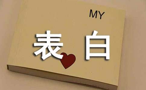 經(jīng)典表白個(gè)性說(shuō)說(shuō)心語(yǔ)90句精選